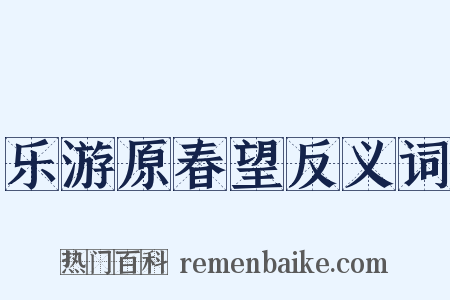 乐游原春望反义词是什么意思的图片